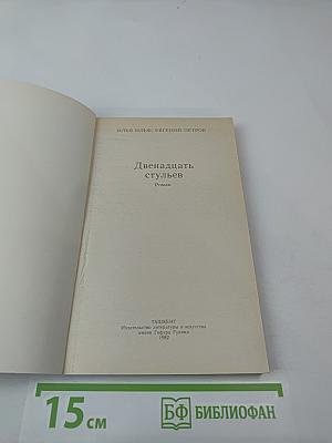 Двенадцать стульев