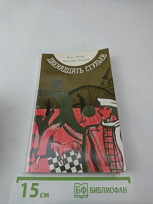 Двенадцать стульев