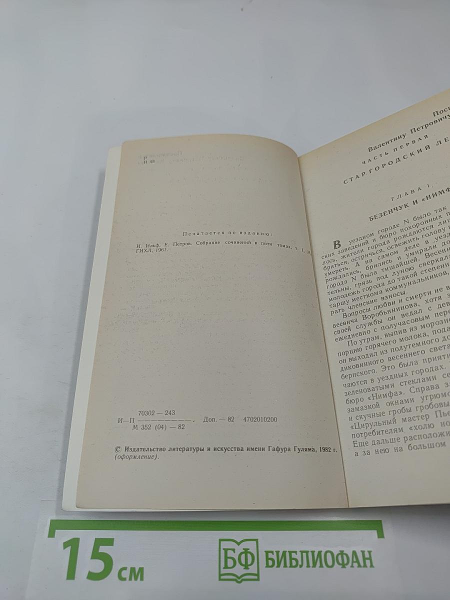 Двенадцать стульев