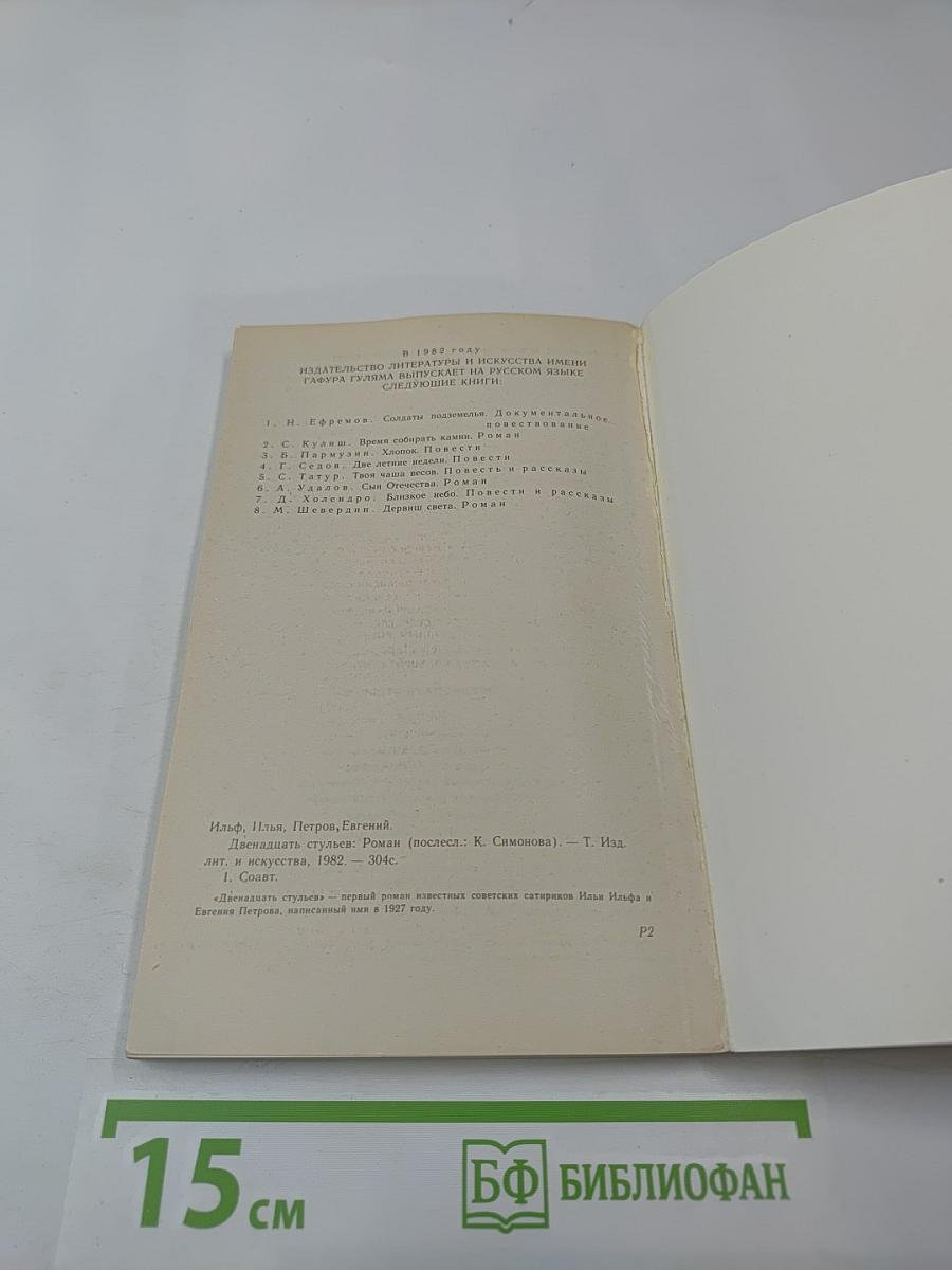 Двенадцать стульев