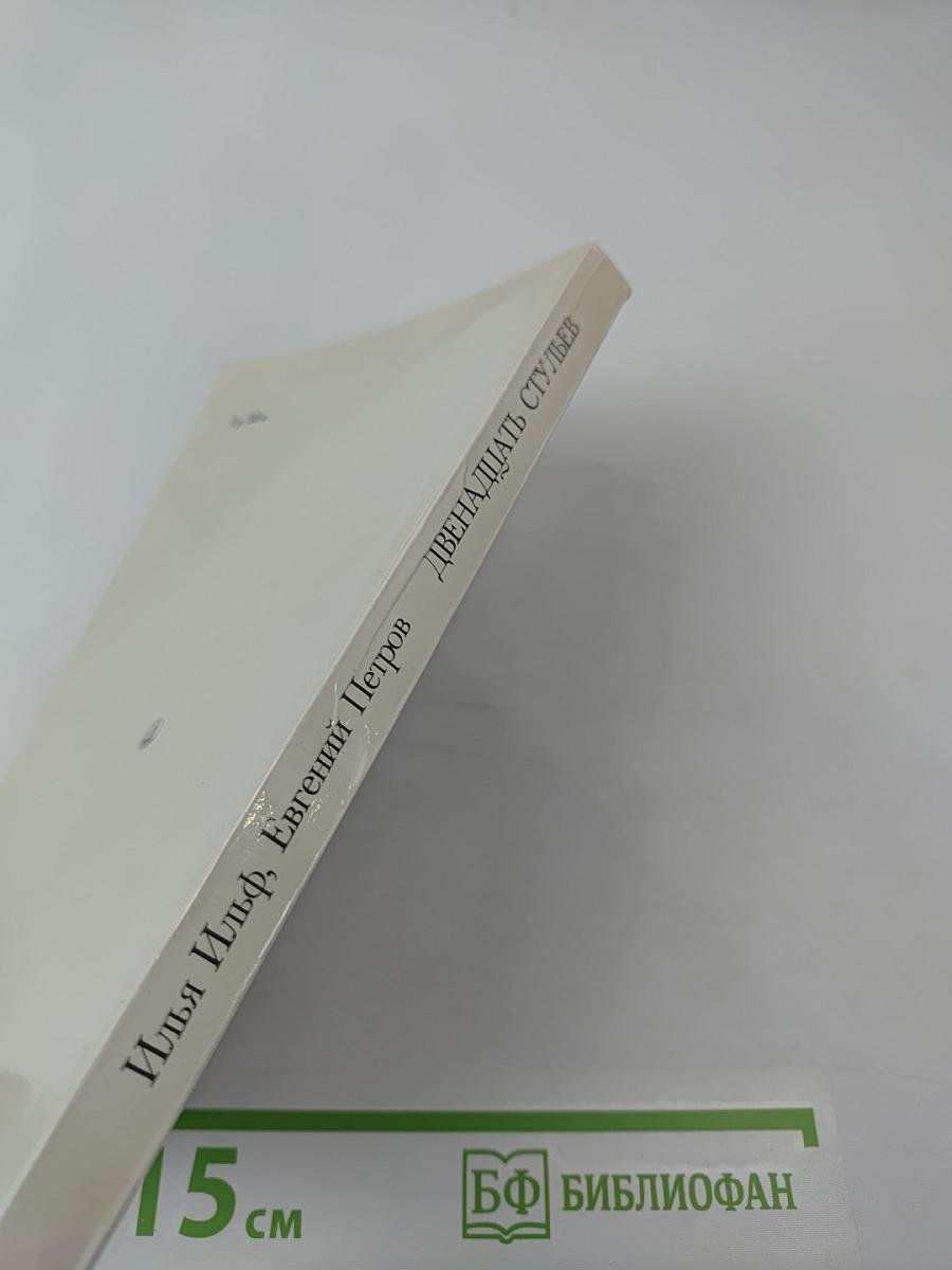 Двенадцать стульев