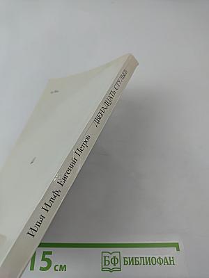 Двенадцать стульев