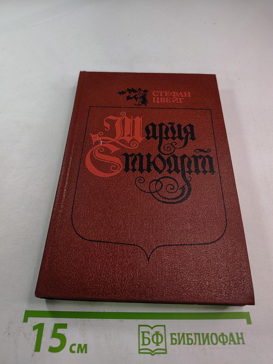 Мария Стюарт