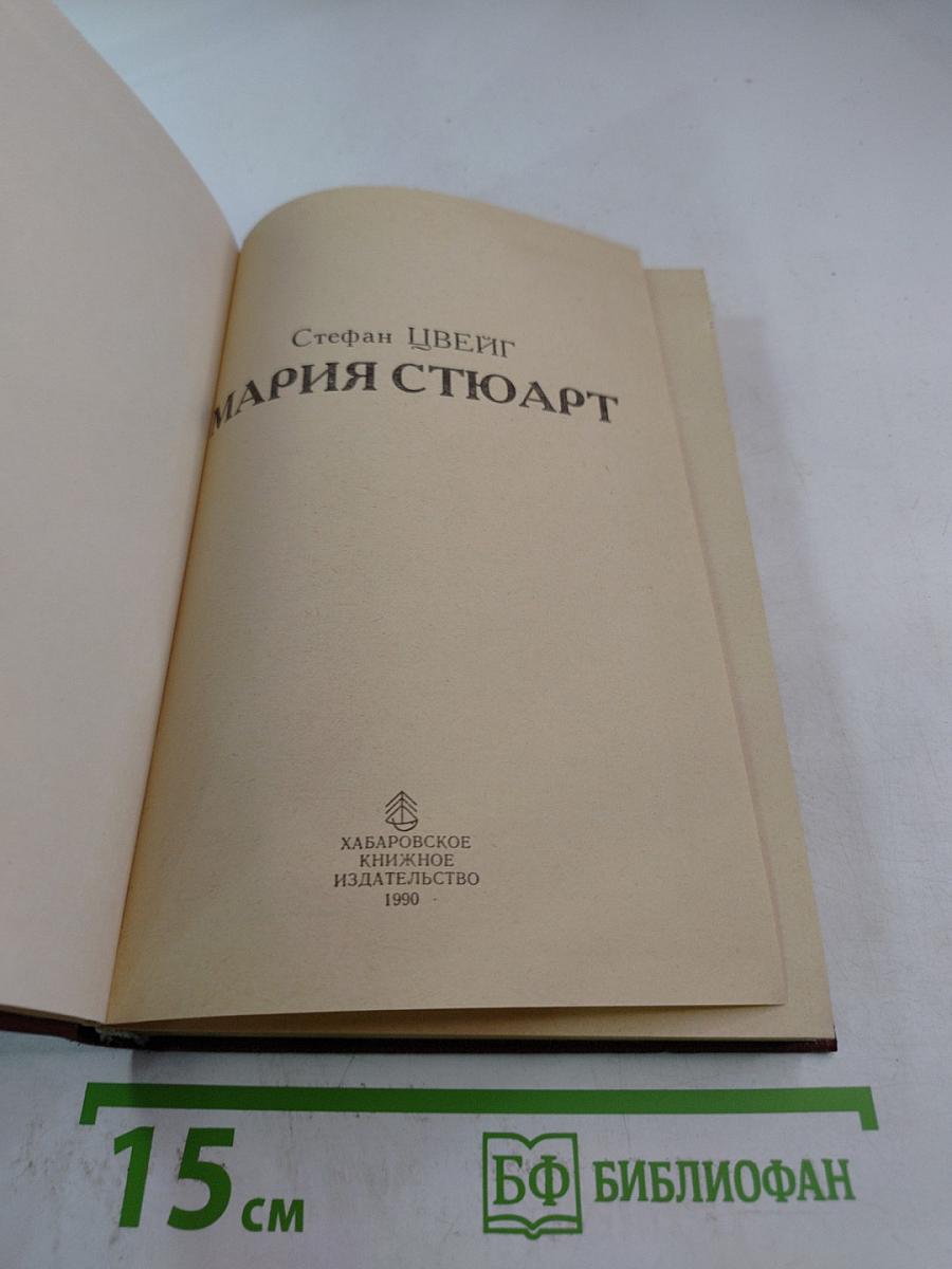 Мария Стюарт