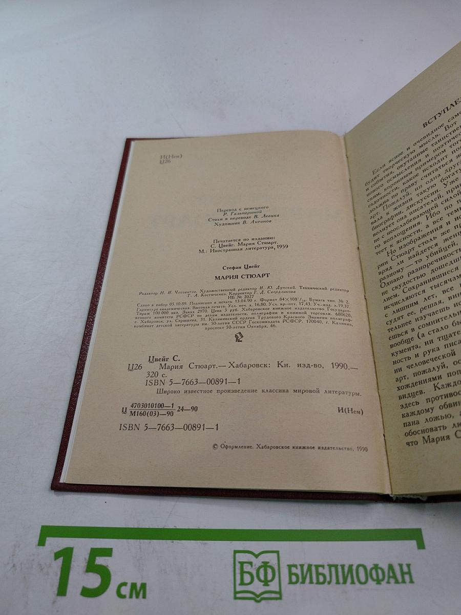 Мария Стюарт