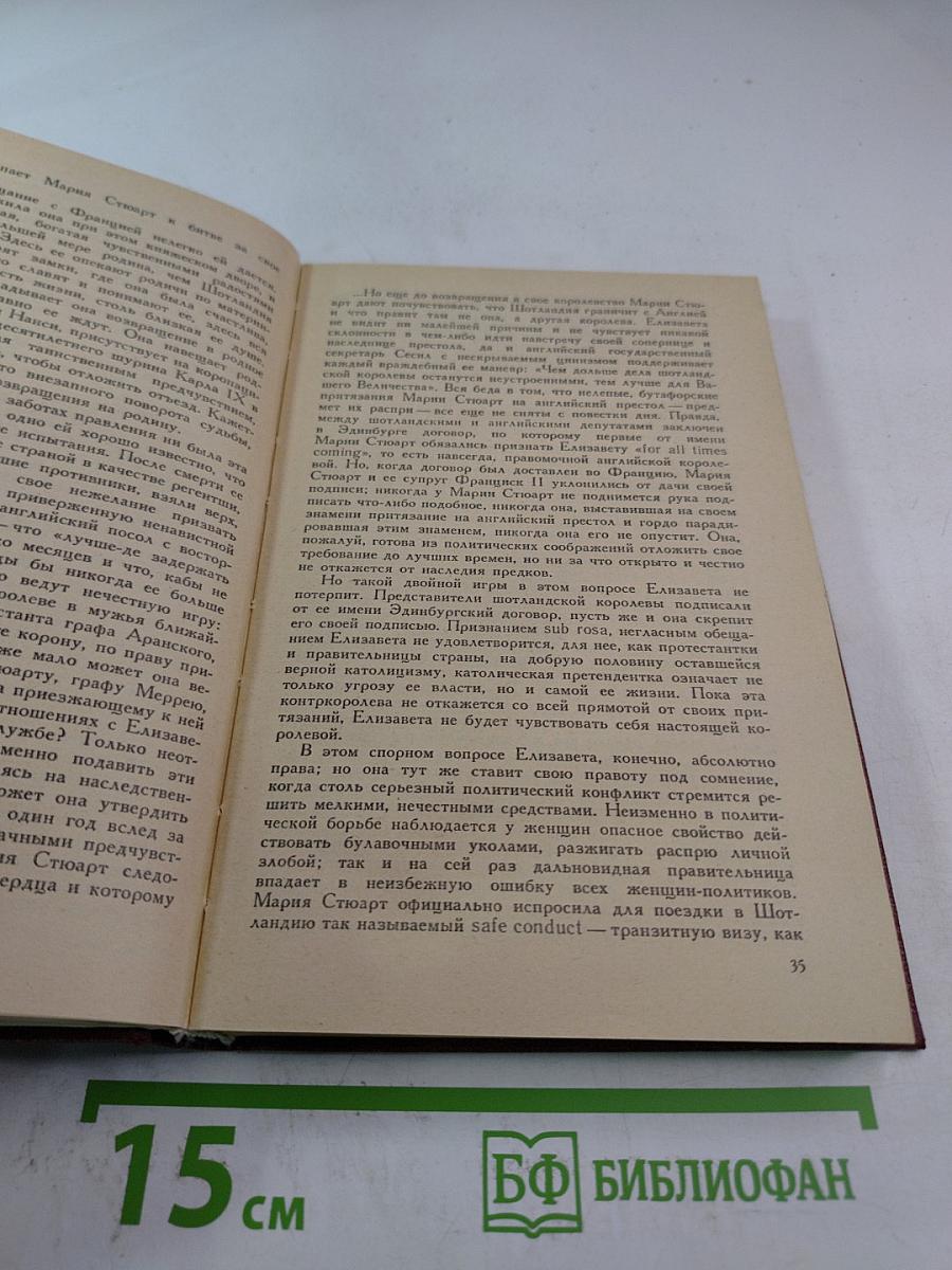 Мария Стюарт