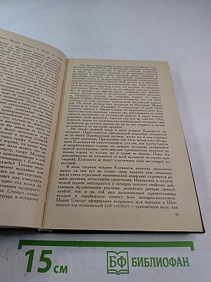 Мария Стюарт