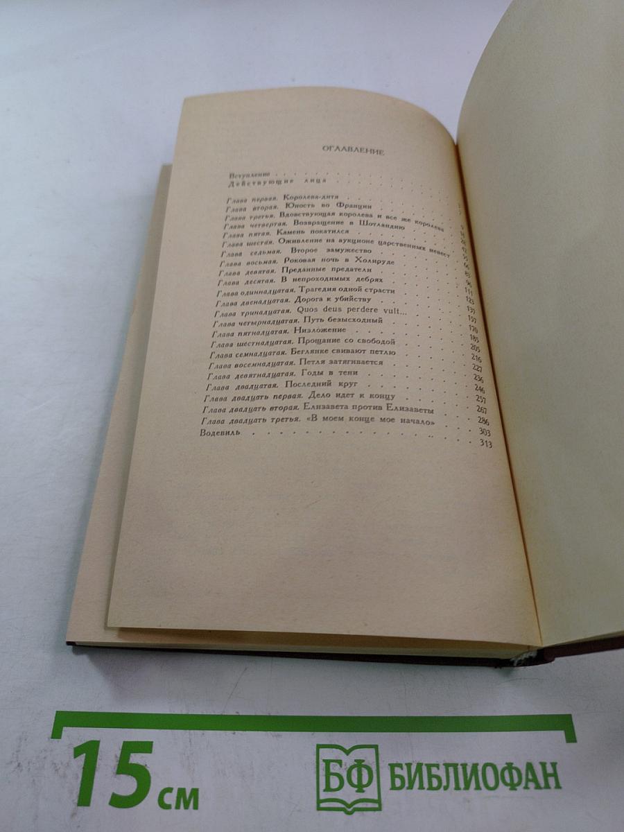 Мария Стюарт