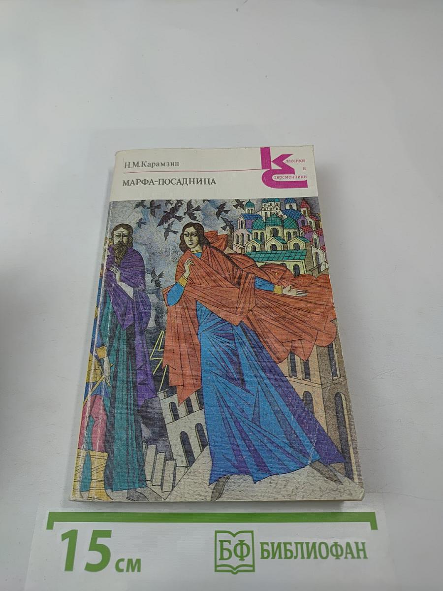 Марфа-Посадница