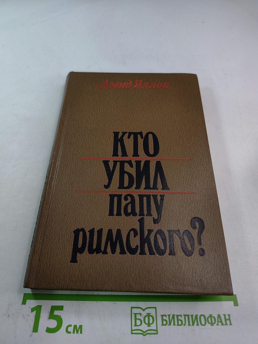 Кто убил папу римского?