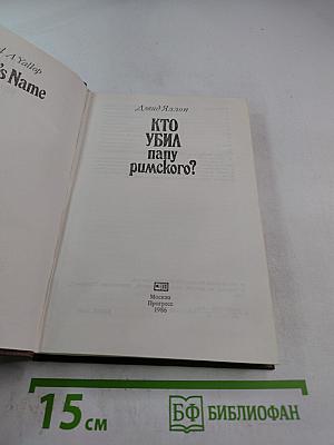 Кто убил папу римского?