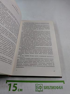 Кто убил папу римского?