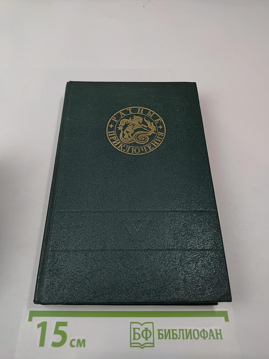 Ратные приключения. Пятый выпуск