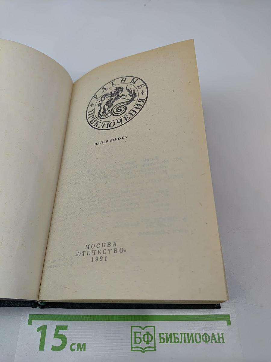 Ратные приключения. Пятый выпуск