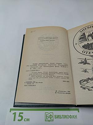 Ратные приключения. Пятый выпуск