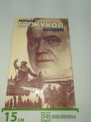 Воспоминания и размышления. Том 2