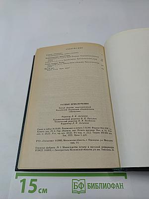 Ратные приключения. Пятый выпуск