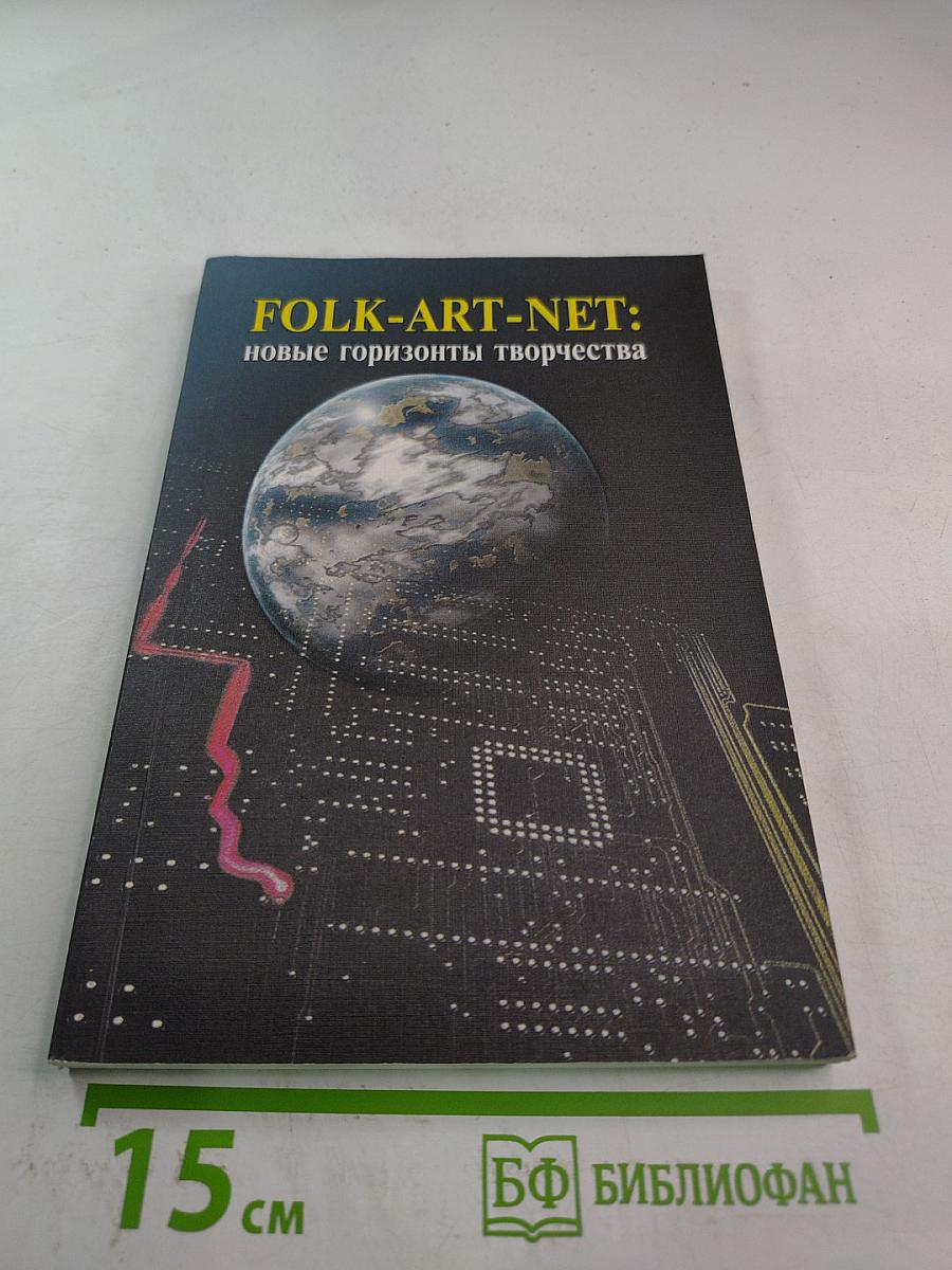 FOLK-ART-NET: новые горизонты творчества. От традиции — к виртуальности. Сборник статей
