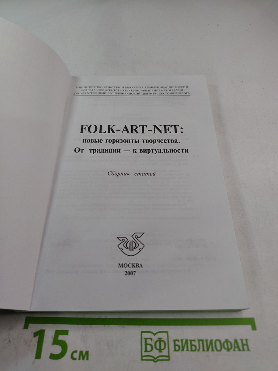 FOLK-ART-NET: новые горизонты творчества. От традиции — к виртуальности. Сборник статей