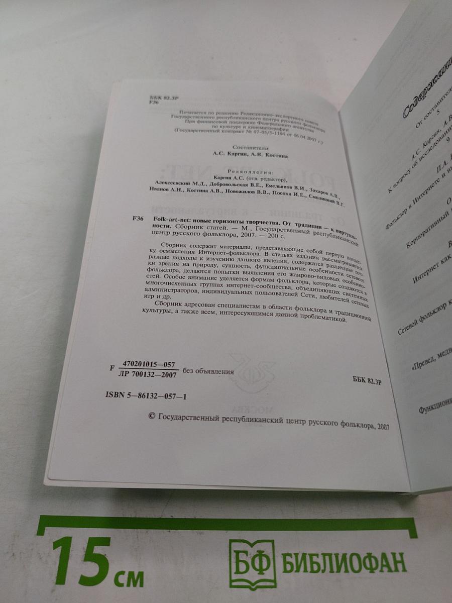 FOLK-ART-NET: новые горизонты творчества. От традиции — к виртуальности. Сборник статей
