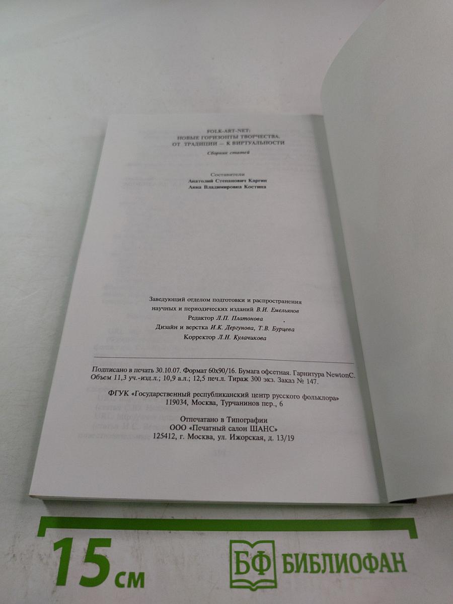FOLK-ART-NET: новые горизонты творчества. От традиции — к виртуальности. Сборник статей