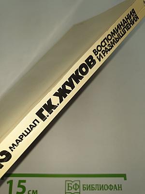 Воспоминания и размышления. Том 2