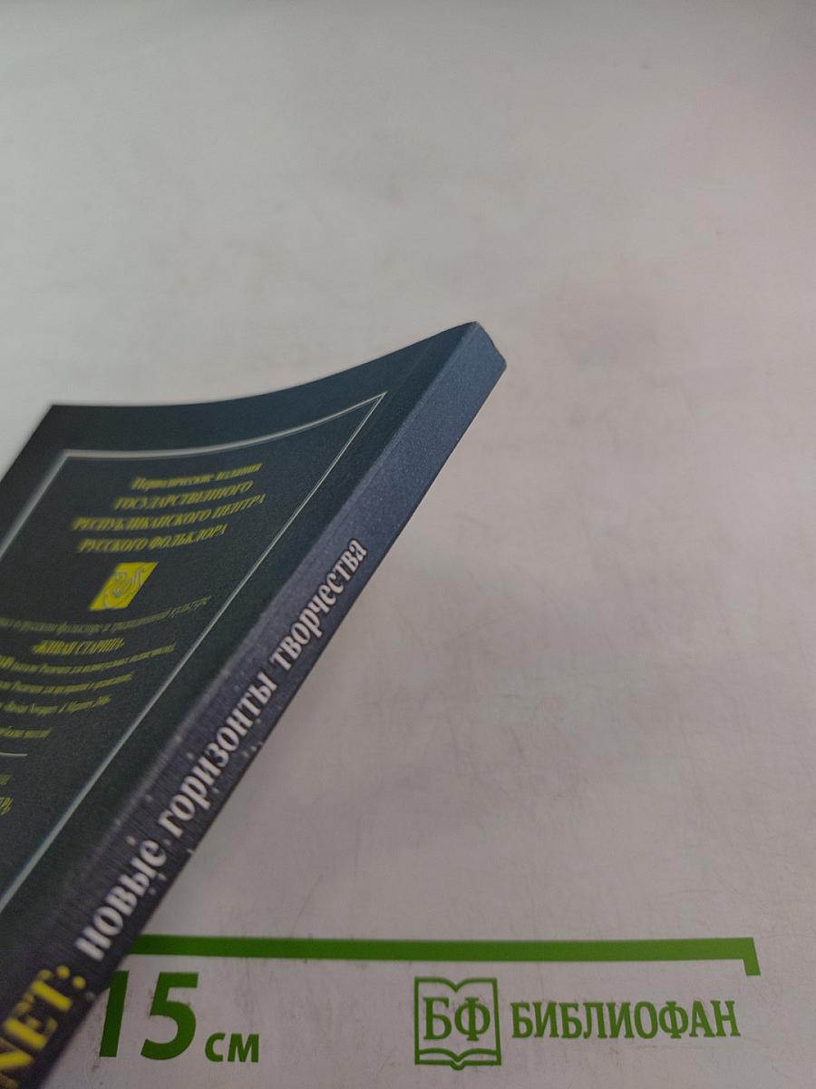 FOLK-ART-NET: новые горизонты творчества. От традиции — к виртуальности. Сборник статей