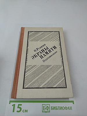 Экраны памяти: Воспоминания