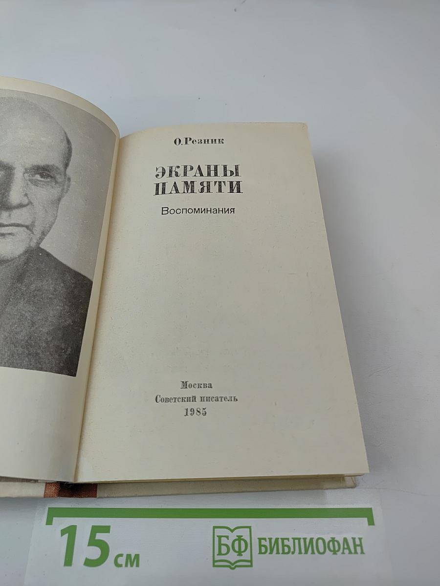 Экраны памяти: Воспоминания