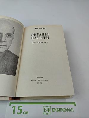 Экраны памяти: Воспоминания