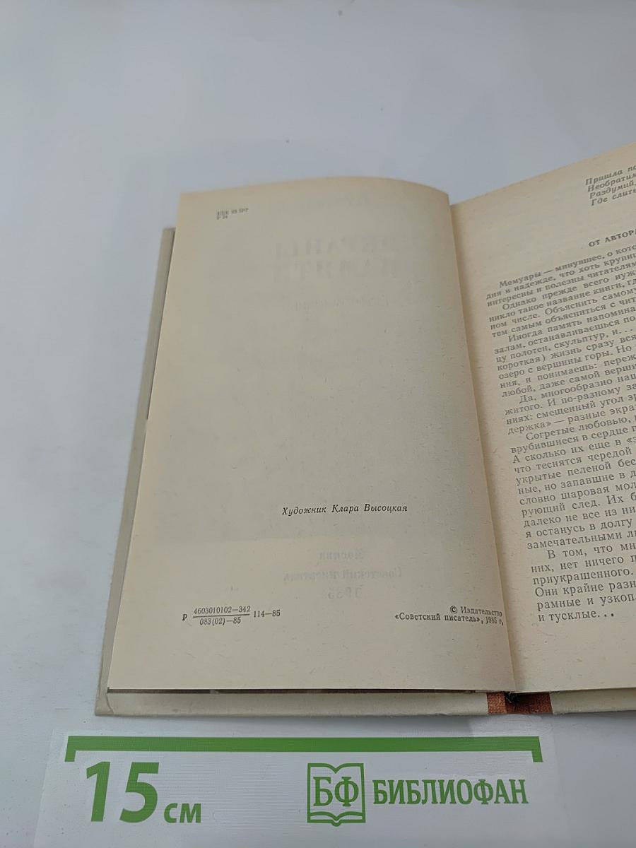 Экраны памяти: Воспоминания