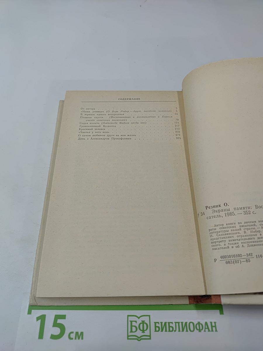 Экраны памяти: Воспоминания