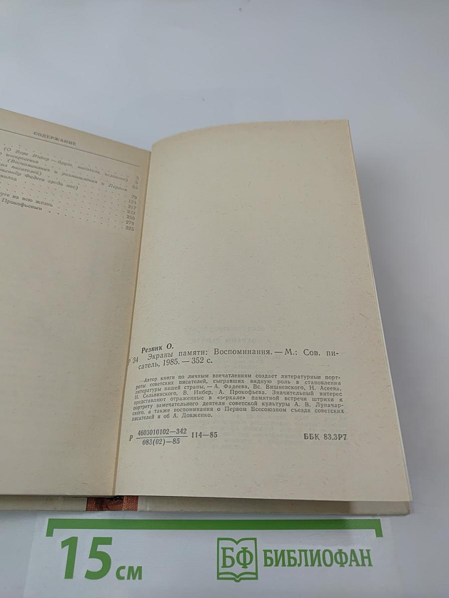 Экраны памяти: Воспоминания