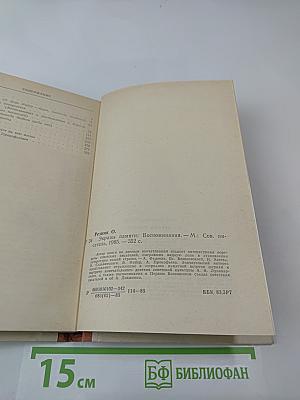 Экраны памяти: Воспоминания