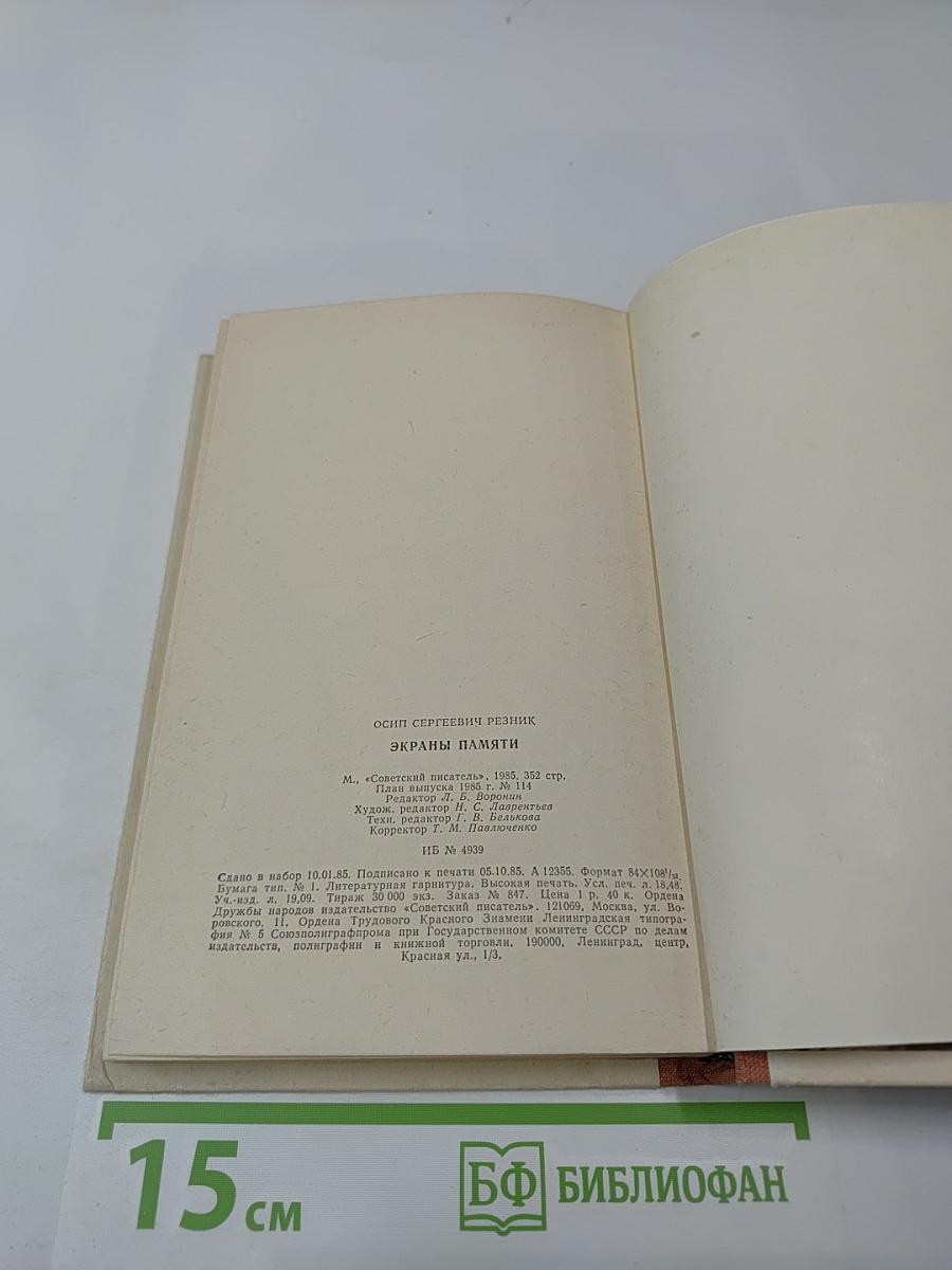 Экраны памяти: Воспоминания