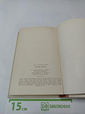 Экраны памяти: Воспоминания