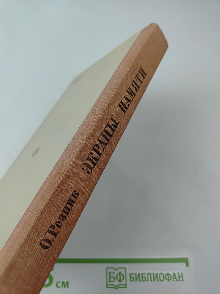 Экраны памяти: Воспоминания