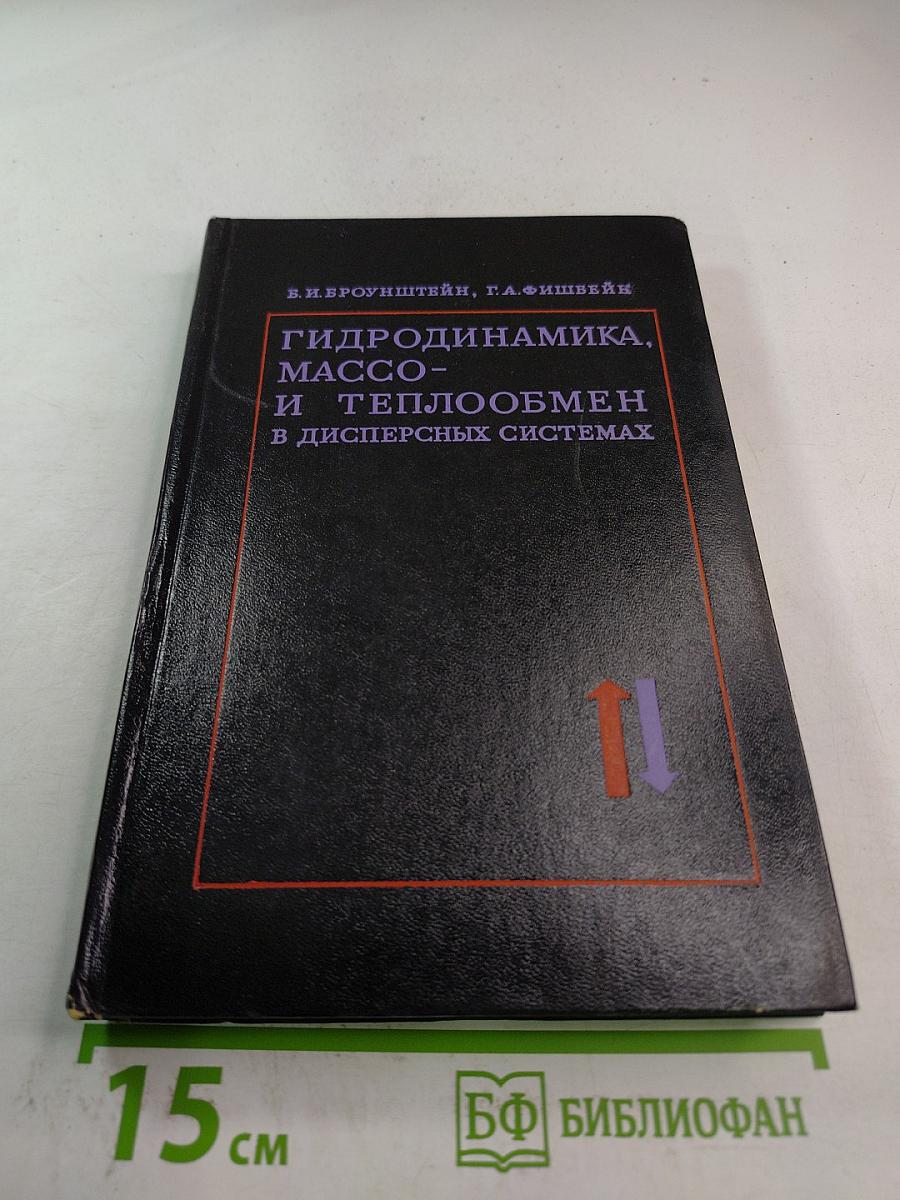 Гидродинамика, массо- и теплообмен в дисперсных системах