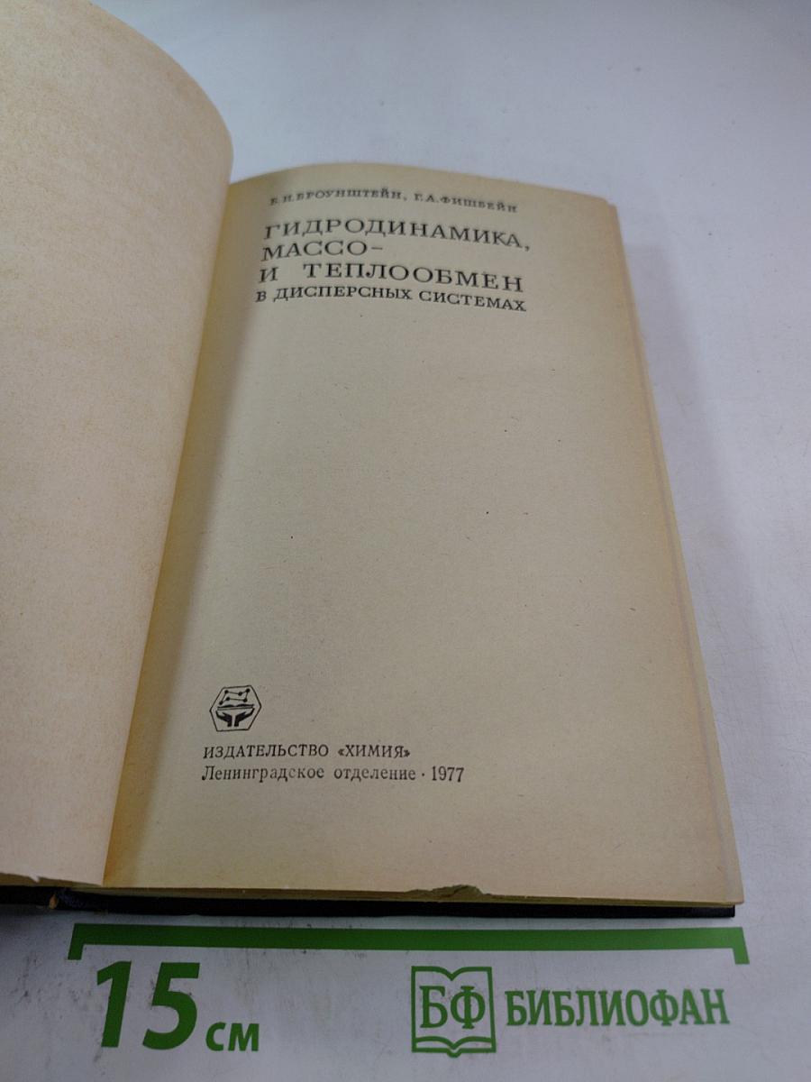 Гидродинамика, массо- и теплообмен в дисперсных системах