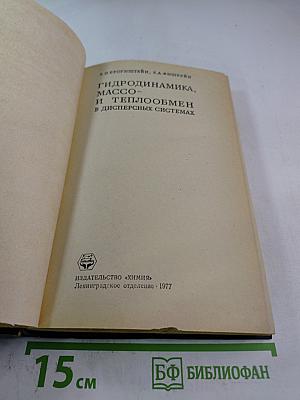 Гидродинамика, массо- и теплообмен в дисперсных системах