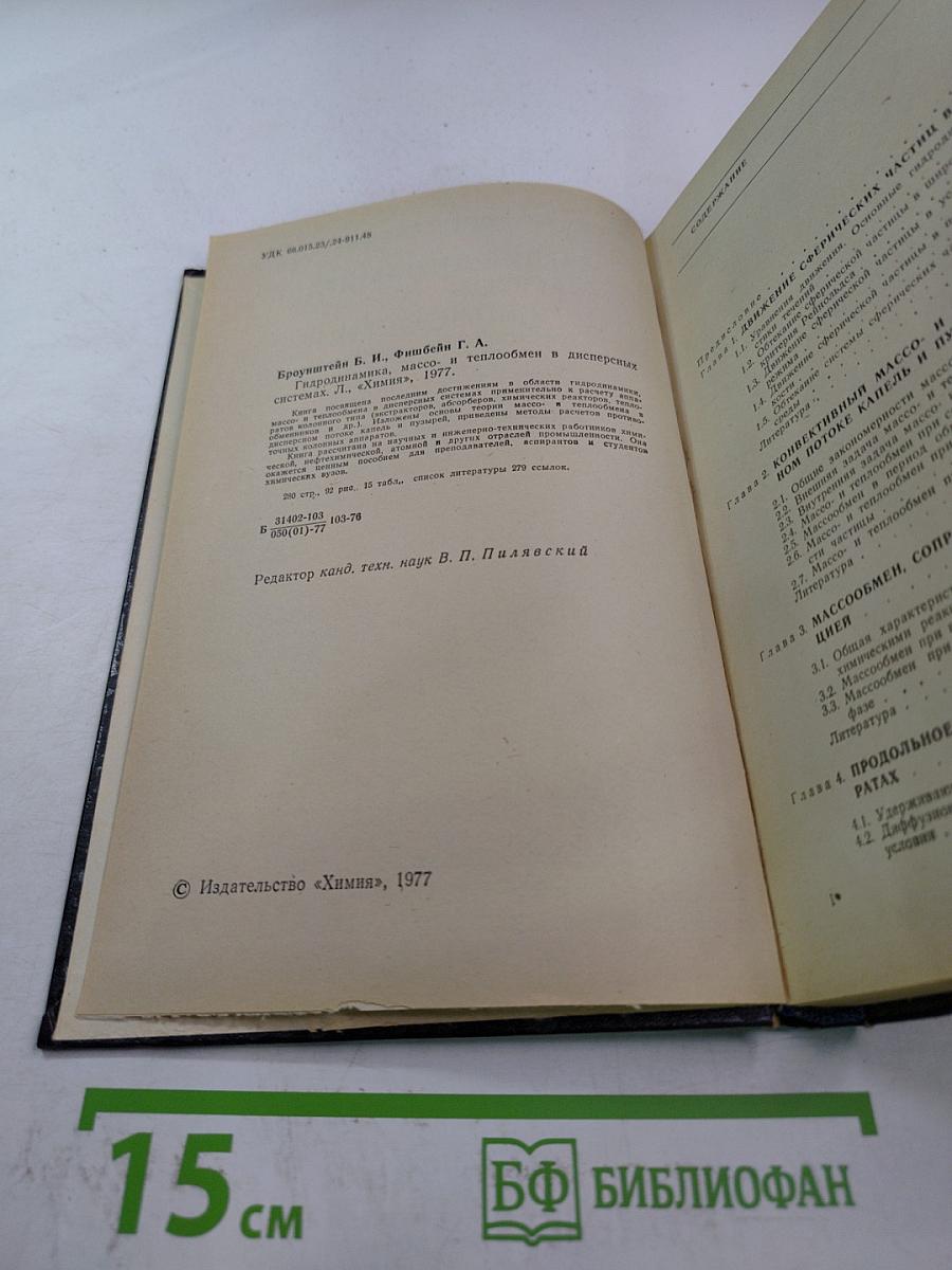 Гидродинамика, массо- и теплообмен в дисперсных системах