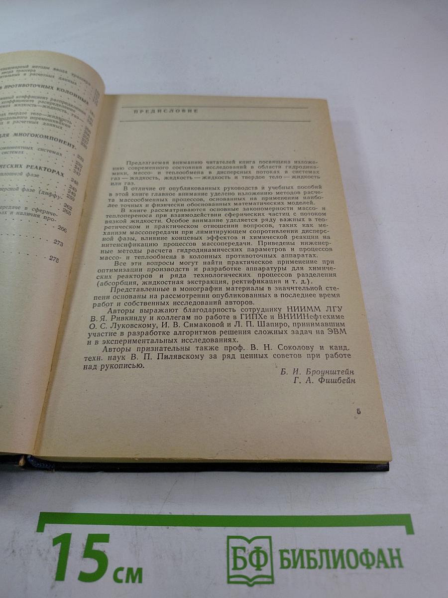 Гидродинамика, массо- и теплообмен в дисперсных системах
