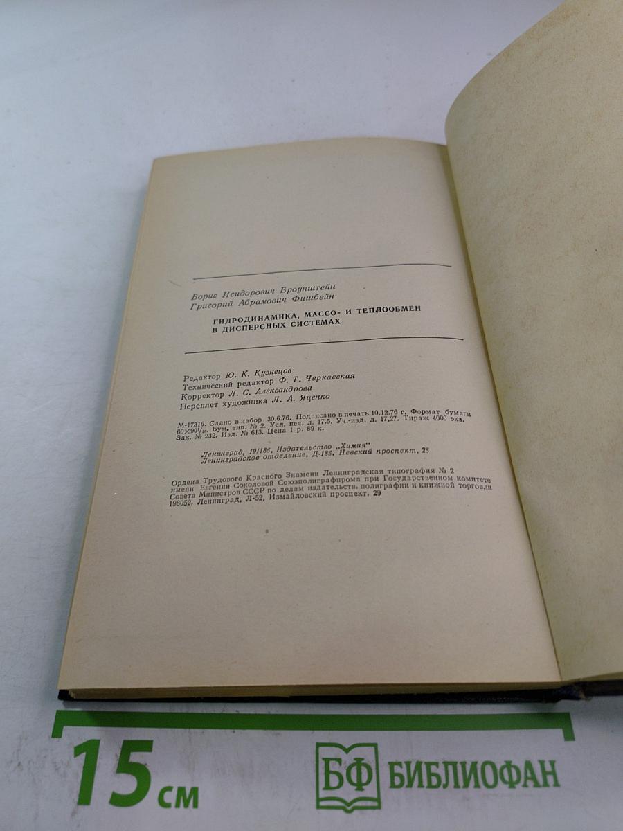 Гидродинамика, массо- и теплообмен в дисперсных системах