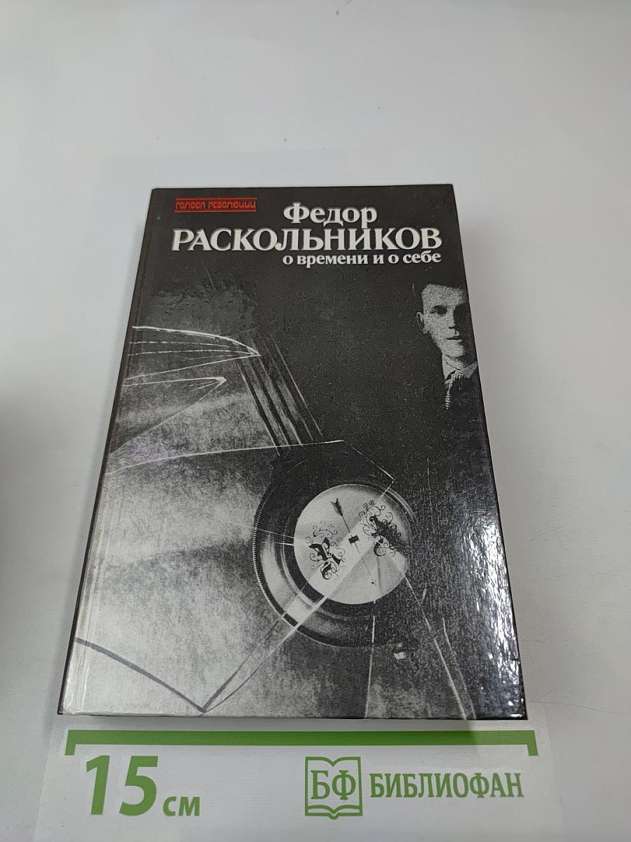 О времени и о себе