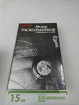 О времени и о себе