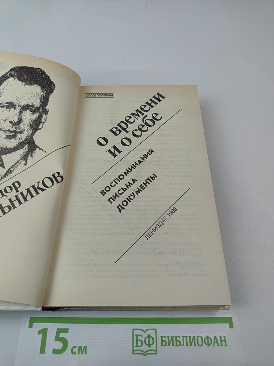 О времени и о себе