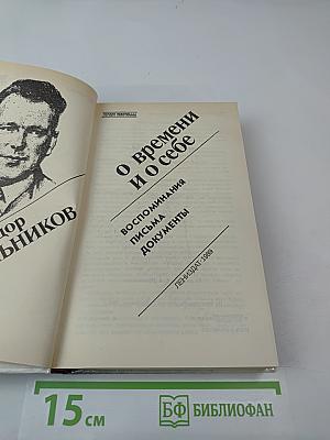 О времени и о себе