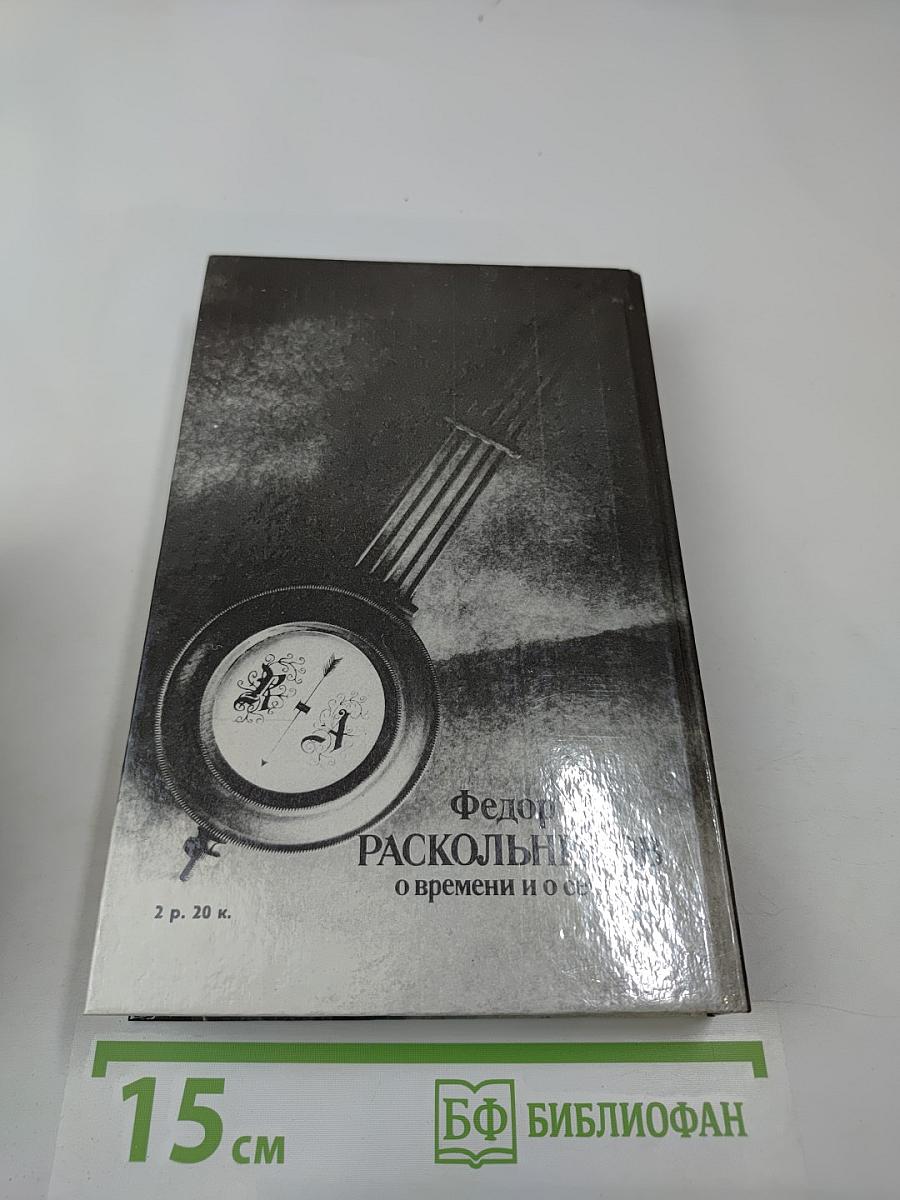 О времени и о себе