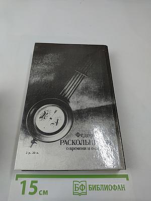 О времени и о себе