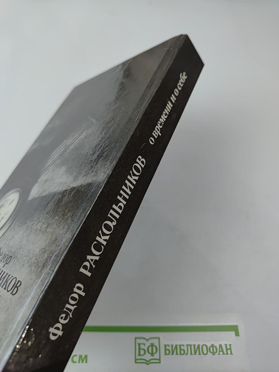 О времени и о себе